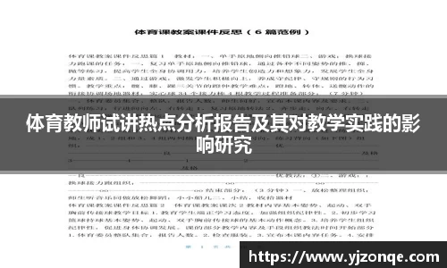 体育教师试讲热点分析报告及其对教学实践的影响研究