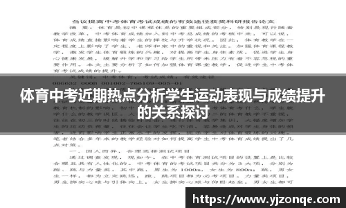 体育中考近期热点分析学生运动表现与成绩提升的关系探讨