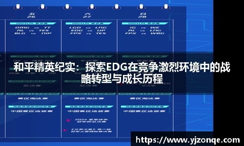 和平精英纪实：探索EDG在竞争激烈环境中的战略转型与成长历程