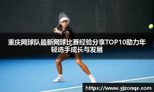 重庆网球队最新网球比赛经验分享TOP10助力年轻选手成长与发展