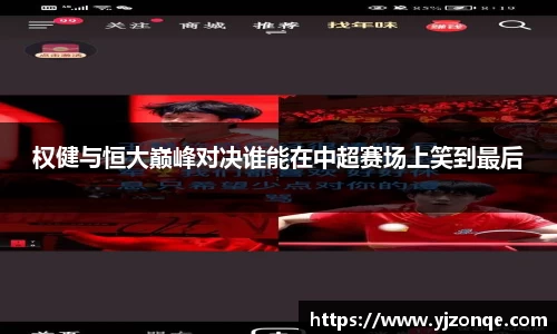 权健与恒大巅峰对决谁能在中超赛场上笑到最后