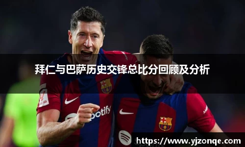 拜仁与巴萨历史交锋总比分回顾及分析