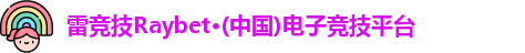 雷竞技Raybet
